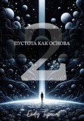 Пустота Как Основа 2