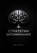 Стратегии Запоминания