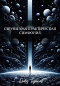Струны Ума Практическая Симфония
