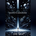 Скорость Мышления