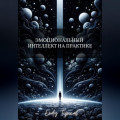 Эмоциональный Интеллект на Практике