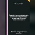 Автоматизированные системы обработки экономической информации