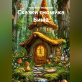 Сказки гномика Бима