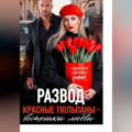 Развод. Красные тюльпаны &ndash; вестники любви