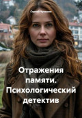 Отражения памяти. Психологический детектив