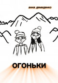 Огоньки