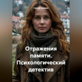 Отражения памяти. Психологический детектив