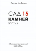 Сад 15 камней. Часть 2