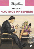Частное интервью
