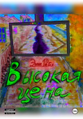 Высокая цена