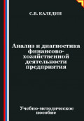 Анализ и диагностика финансово-хозяйственной деятельности предприятия