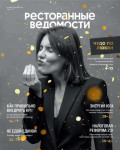 Ресторанные ведомости №11-12/2025
