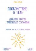 Спокойствие в теле: дыхание против тревожных состояний