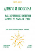 Деньги и психика: как внутренние паттерны влияют на доход и траты