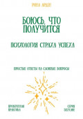 Боюсь, что получится. Психология страха успеха