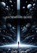 Достижение Целей