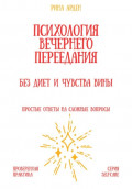 Психология вечернего переедания: без диет и чувства вины