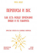 Перекусы и вес: как есть между приёмами пищи и не набирать