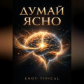 Думай Ясно