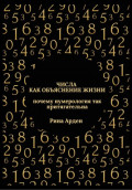 Числа как объяснение жизни: почему нумерология так притягательна