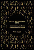 Число жизненного пути: психология, выборы, жизненные сценарии