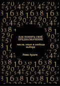 Как понять своё предназначение: числа, опыт и свобода выбора