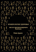 Нумерология здоровья: как не программировать болезни