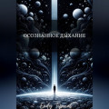 Осознанное Дыхание
