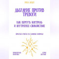 Дыхание против тревоги: как вернуть контроль и внутреннее спокойствие