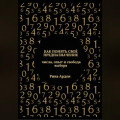 Как понять своё предназначение: числа, опыт и свобода выбора