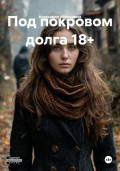 Под покровом долга 18+