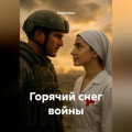Горячий снег войны