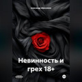 Невинность и грех 18+