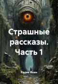 Страшные рассказы. Часть 1