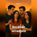 Весёлая четвёрка
