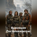 Выжившие Постапокалипсис