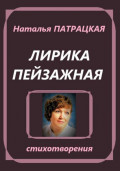 Лирика пейзажная. Стихотворения