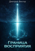 Граница восприятия