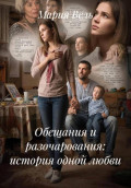 Обещания и разочарования: история одной любви