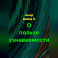 О пользе узнаваемости