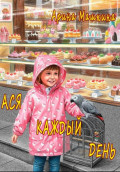 Ася каждый день