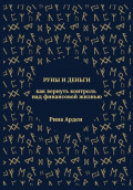 Руны и деньги: как вернуть контроль над финансовой жизнью
