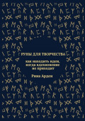 Руны для творчества: как находить идеи, когда вдохновение не приходит