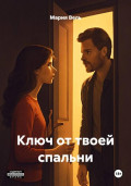 Ключ от твоей спальни