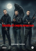 Vorotilы ili смерть нечистым