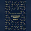 Руны для творчества: как находить идеи, когда вдохновение не приходит