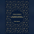 Руны и деньги: как вернуть контроль над финансовой жизнью