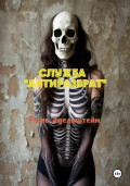 Служба &laquo;Антиразврат&raquo;
