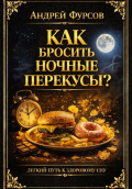 Как бросить ночные перекусы? Лёгкий путь к здоровому сну