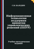 Информационная технология поддержки принятия управленческих решений (ППУР)